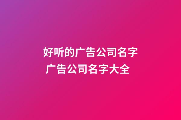 好听的广告公司名字 广告公司名字大全-第1张-公司起名-玄机派